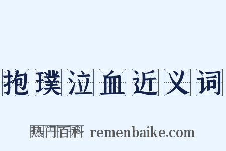 抱璞泣血近义词是什么意思的图片